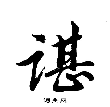 详细阅读:谌怎么读(谌怎么读姓氏) 谌怎么读(谌怎么读姓氏)